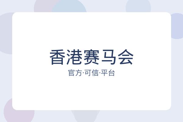 香港赛马会 图片